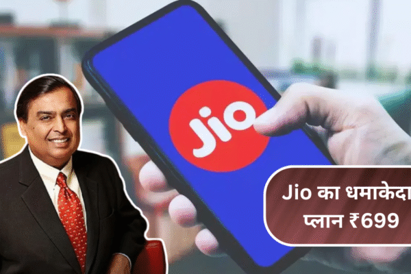 Jio का धमाकेदार प्लान: ₹699 में 365 दिनों तक कॉलिंग और डेटा बिल्कुल फ्री!