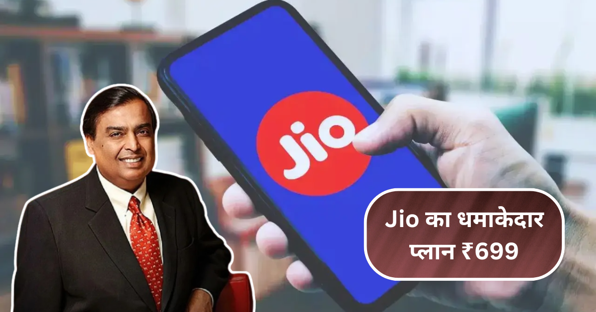 Jio का धमाकेदार प्लान: ₹699 में 365 दिनों तक कॉलिंग और डेटा बिल्कुल फ्री!