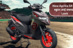 New Aprilia SR 175 स्कूटर आई जबरदस्त Look और 13HP Engine के साथ
