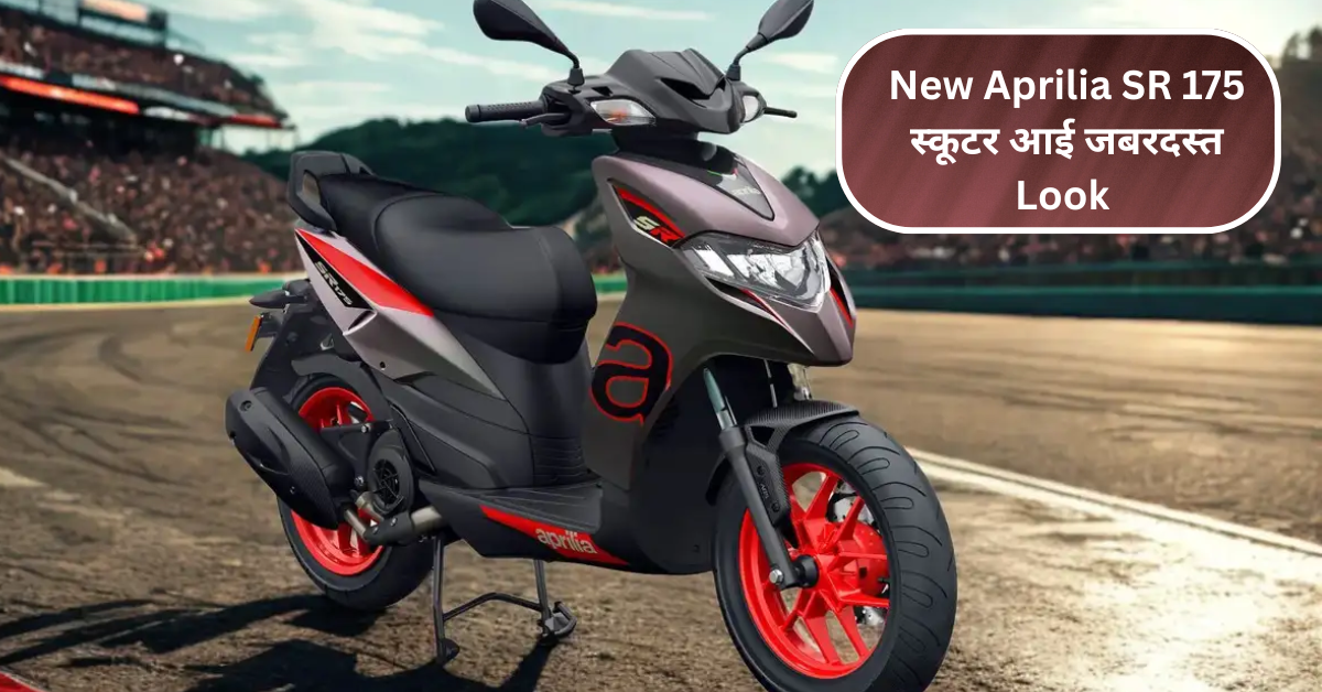 New Aprilia SR 175 स्कूटर आई जबरदस्त Look और 13HP Engine के साथ