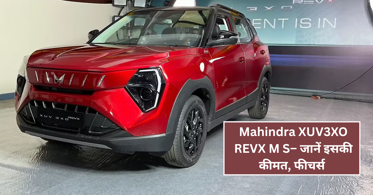 Mahindra XUV3XO REVX M Showrooms में पहुँची – जानें इसकी कीमत, फीचर्स और Mileage