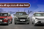 Kia की जून 2025 की सेल्स रिपोर्ट – जानिए कौनसी कार ने मचाया सबसे ज़्यादा धमाल!