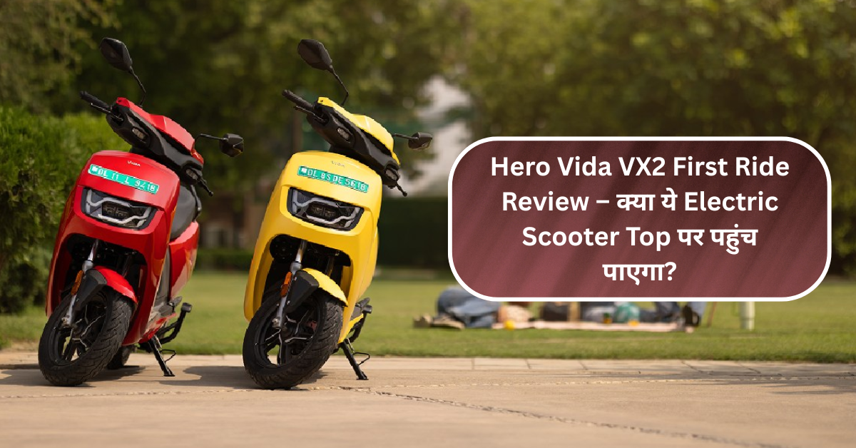 Hero Vida VX2 First Ride Review – क्या ये Electric Scooter Top पर पहुंच पाएगा?