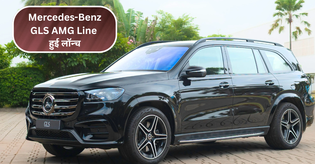 Mercedes-Benz GLS AMG Line हुई लॉन्च – 1.40 करोड़ में मिलेगा Luxury और Power का धमाका