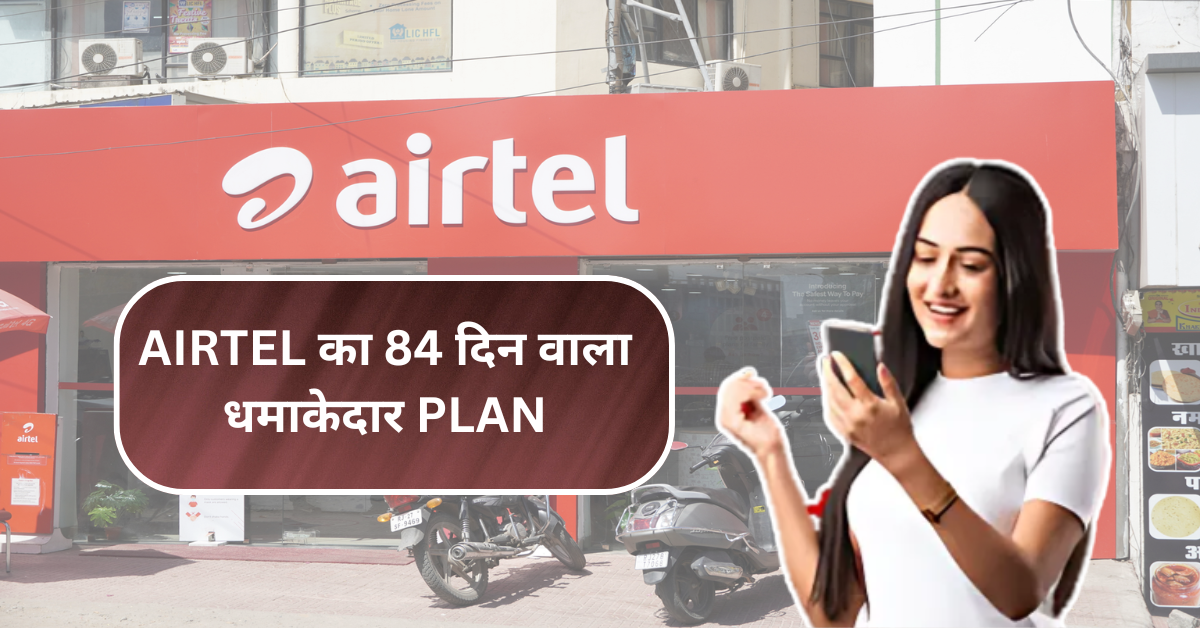 Airtel का 84 दिन वाला धमाकेदार Plan: इतना सस्ता कि हर कोई हैरान