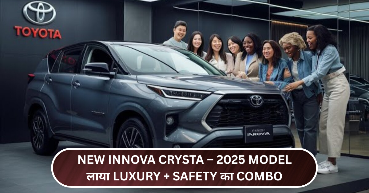 New Innova Crysta लॉन्च – 2025 Model लाया Luxury + Safety का Combo