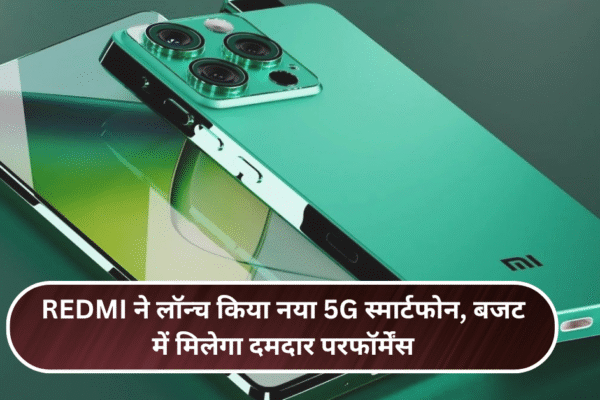 Redmi ने लॉन्च किया नया 5G स्मार्टफोन, बजट में मिलेगा दमदार परफॉर्मेंस