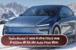 Tesla Model Y भारत में लॉन्च ₹59.9 लाख में – 622km की रेंज और Auto Pilot फीचर!
