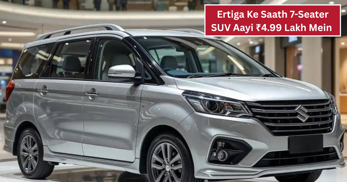 Ertiga Ke Saath 7-Seater SUV Aayi ₹4.99 Lakh Mein – 27kmpl Mileage Dekho