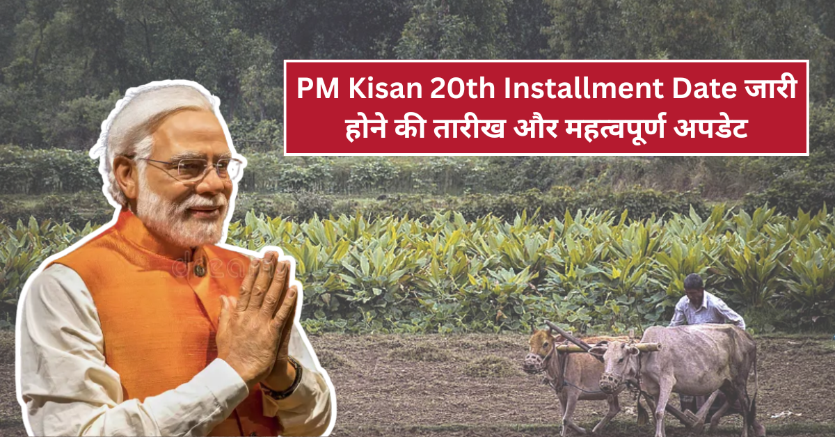 PM Kisan 20th Installment Date 2025: जारी होने की तारीख और महत्वपूर्ण अपडेट