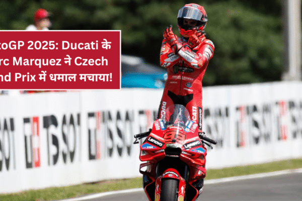 MotoGP 2025: Ducati के Marc Marquez ने Czech Grand Prix में धमाल मचाया