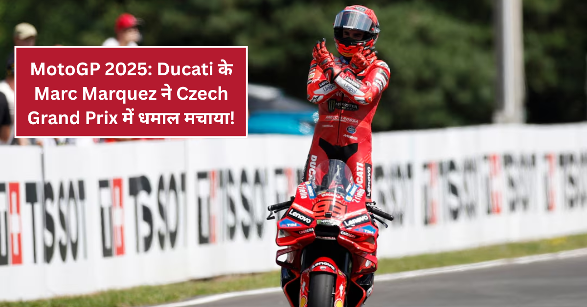 MotoGP 2025: Ducati के Marc Marquez ने Czech Grand Prix में धमाल मचाया