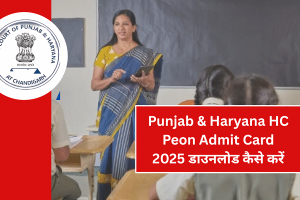 Punjab & Haryana HC Peon Admit Card 2025 डाउनलोड कैसे करें? यहां जानें पूरा प्रोसेस Punjab & Haryana HC Peon Admit Card 2025