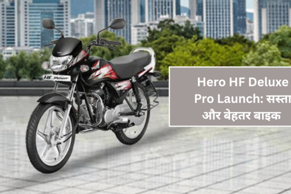 Hero HF Deluxe Pro Launch: सस्ता और बेहतर बाइक अब i3S तकनीक के साथ केवल Rs. 73,550 में
