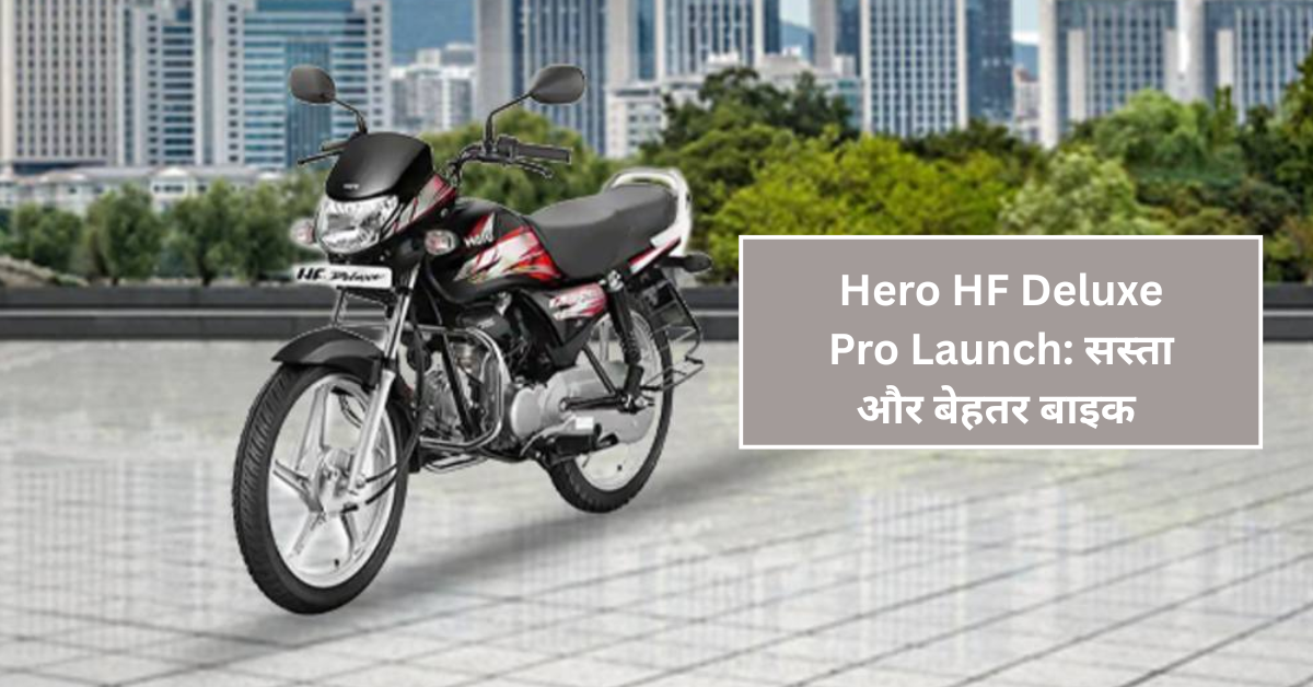Hero HF Deluxe Pro Launch: सस्ता और बेहतर बाइक अब i3S तकनीक के साथ केवल Rs. 73,550 में