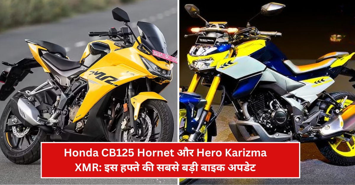 Honda CB125 Hornet और Hero Karizma XMR: इस हफ्ते की सबसे बड़ी बाइक अपडेट!