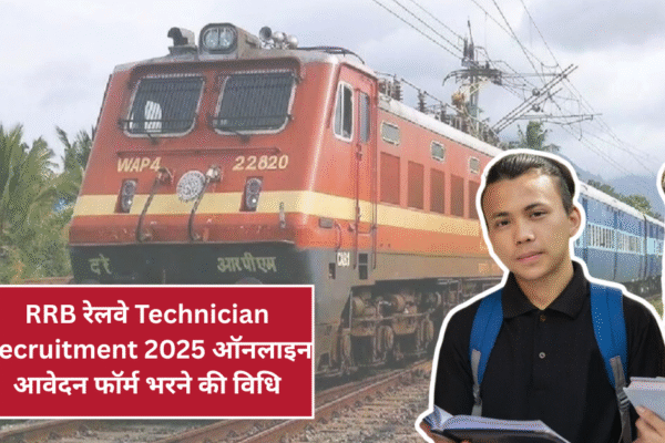 RRB रेलवे Technician Recruitment 2025: ऑनलाइन आवेदन फॉर्म भरने की विधि!