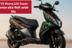 TVS Ntorq 125 Super Soldier Edition: शानदार इमेज गैलरी आपके लिए