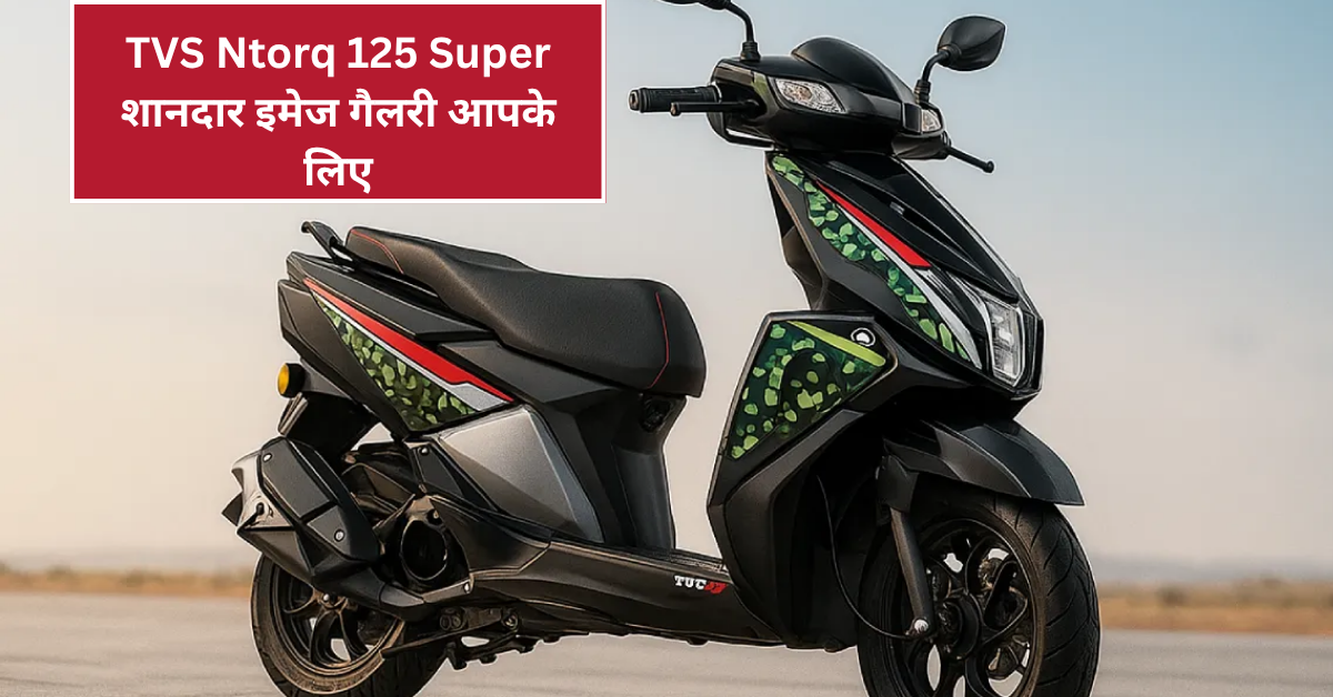 TVS Ntorq 125 Super Soldier Edition: शानदार इमेज गैलरी आपके लिए