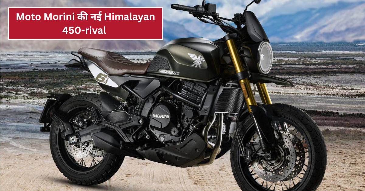 Moto Morini की नई Himalayan 450-rival: Royal Enfield को मिलेगा मुकाबला?